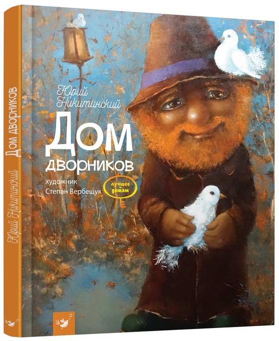 

Дом дворников - Никитинский Ю. (9789669151643)