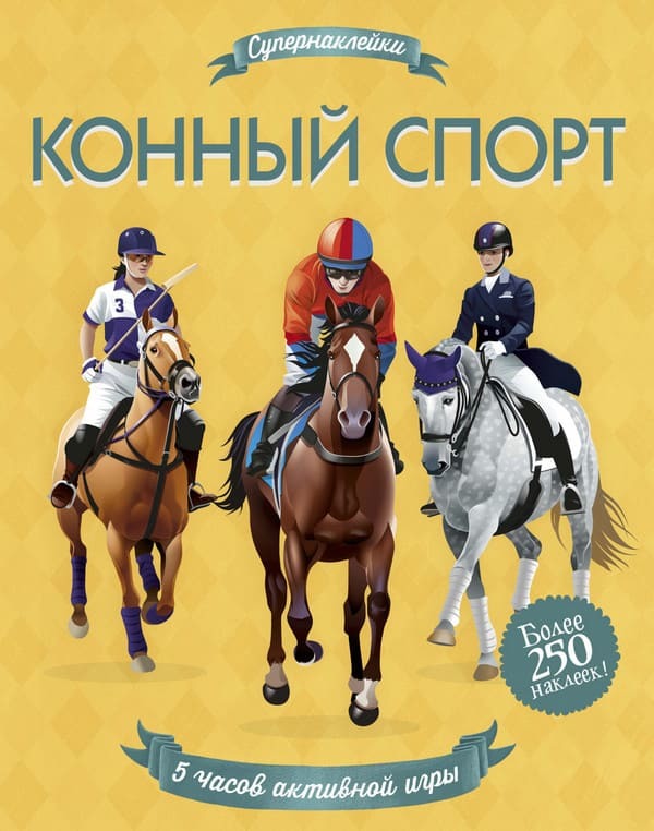 

Конный спорт. Супернаклейки