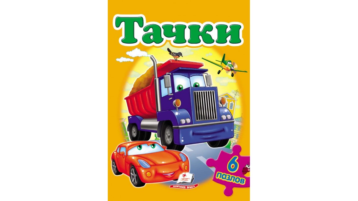 

Тачки. Пазлы 6 шт