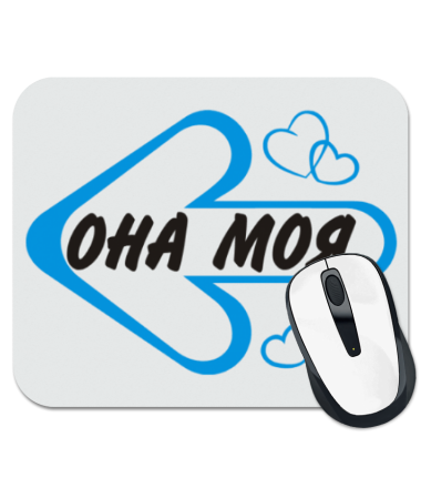 

Коврик для мыши Она моя 2