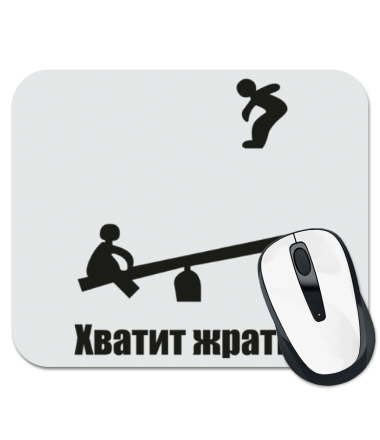 

Коврик для мыши Хватит жрать