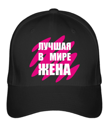 

Бейсболка (кепка) Лучшая в мире жена Черный 1