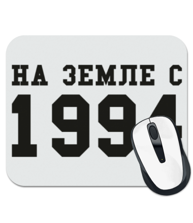 

Коврик для мыши На земле с 1994 1