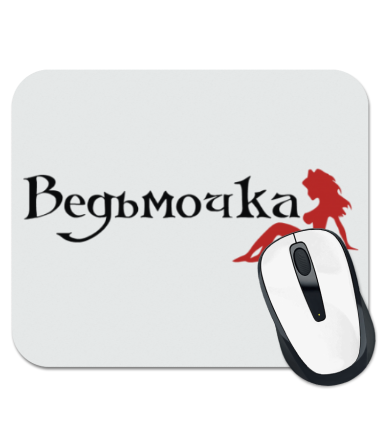 

Коврик для мыши Ведьмочка