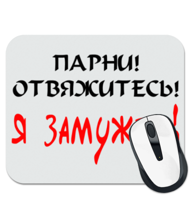 

Коврик для мыши Замужем