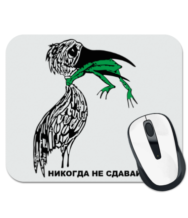 

Коврик для мыши Никогда не сдавайся