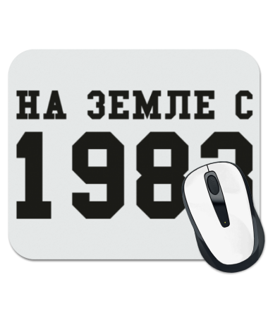 

Коврик для мыши На земле с 1983