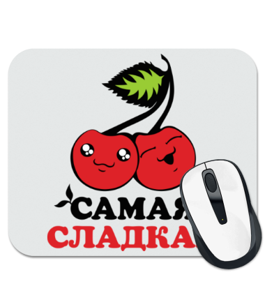 Самому сладкому