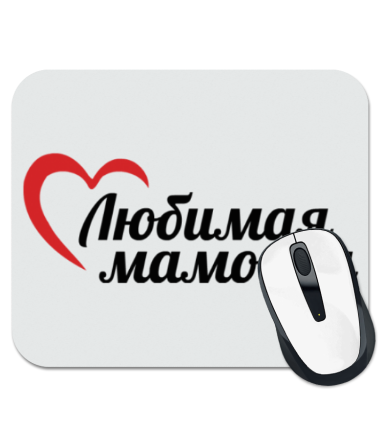 

Коврик для мыши Любимая мамочка 2