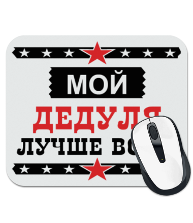 

Коврик для мыши Мой дедуля лучше всех! 1