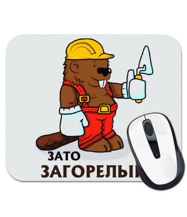 

Коврик для мыши Зато загорелый