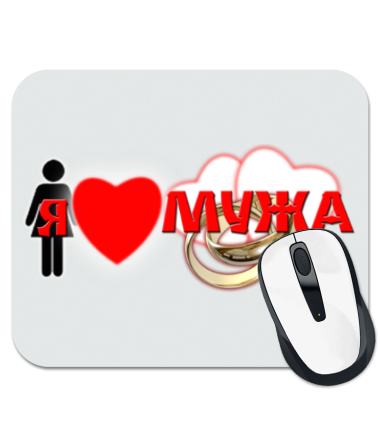 

Коврик для мыши Я люблю мужа