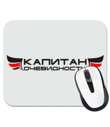 

Коврик для мыши Капитан Очевидность
