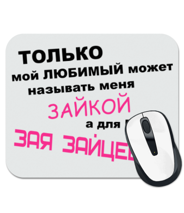 

Коврик для мыши Называют Зайкой (женская)
