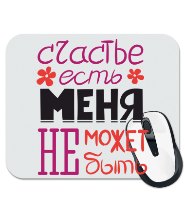 

Коврик для мыши Счастье есть