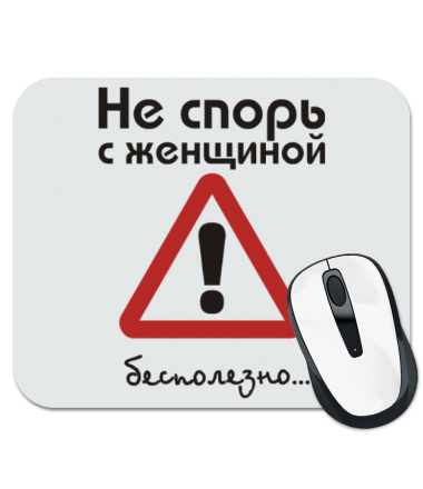 

Коврик для мыши Не спорь с женщиной