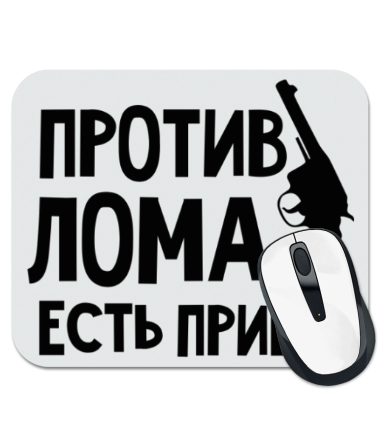 

Коврик для мыши Против лома есть прием