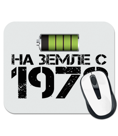 

Коврик для мыши На земле с 1978 1