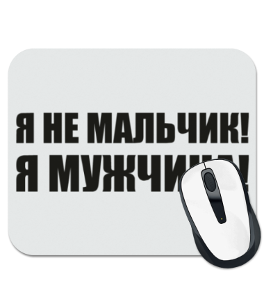 

Коврик для мыши Я не мальчик! Я мужчина!
