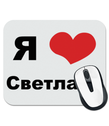 

Коврик для мыши Я люблю Светлану