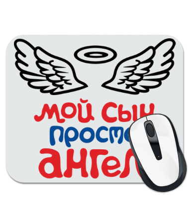 

Коврик для мыши Мой сын просто ангел