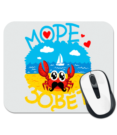 

Коврик для мыши Море зовёт