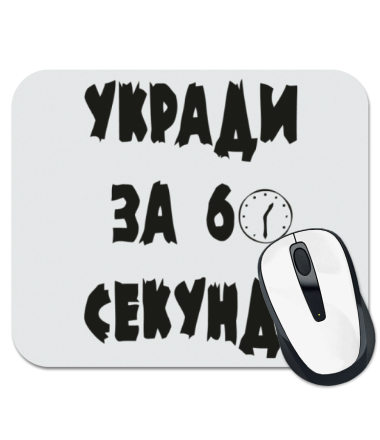 

Коврик для мыши Укради за 60 секунд