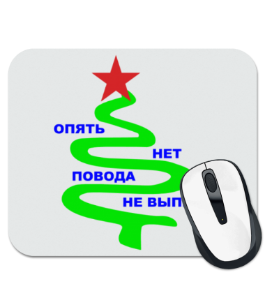 

Коврик для мыши Опять нет повода не выпить