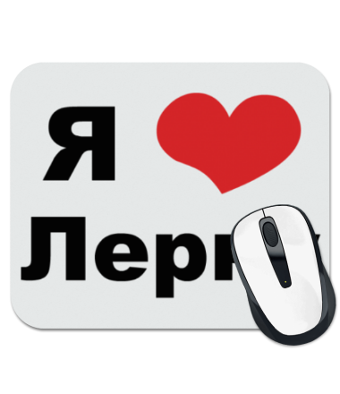 

Коврик для мыши Я люблю Лерку