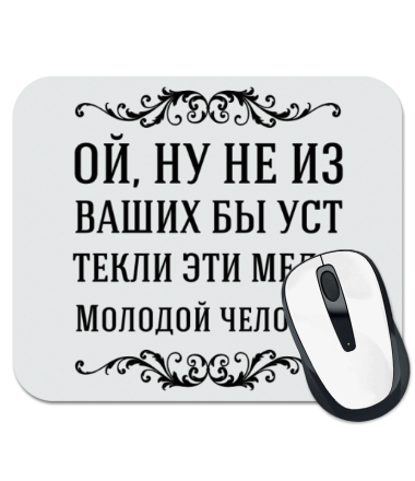 

Коврик для мыши Текли меда из уст