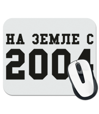 

Коврик для мыши На земле с 2004