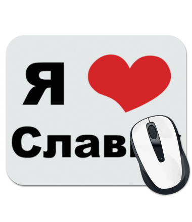 

Коврик для мыши Я люблю Славку