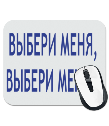 

Коврик для мыши Выбери меня