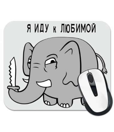 

Коврик для мыши Иду к любимой