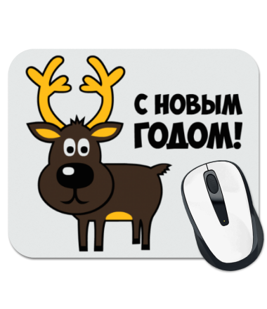

Коврик для мыши Поздравление оленя