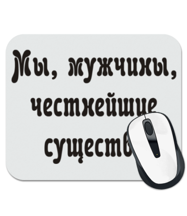 

Коврик для мыши Честность