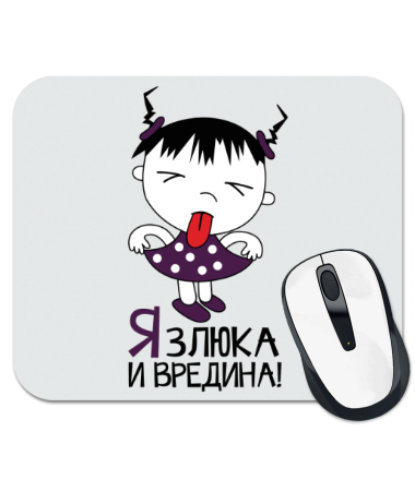 

Коврик для мыши Я злюка и вредина!