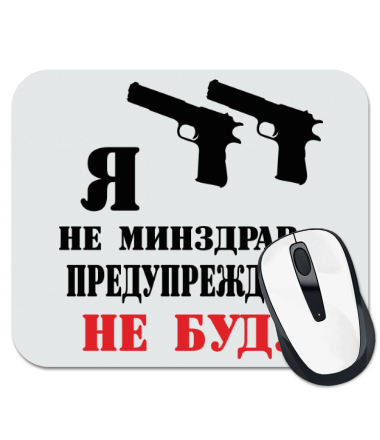 Не буду с. Я не Минздрав предупреждать не буду. Я не Минздрав предупреждать не буду картинка. Я буду предупредить. Не предупредил.