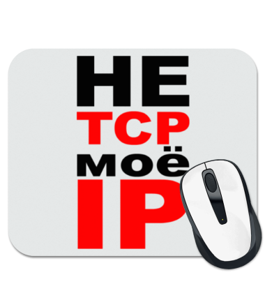 

Коврик для мыши не TCP моё IP