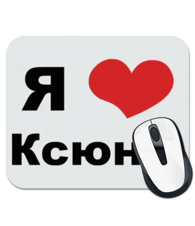 

Коврик для мыши Я люблю Ксюню