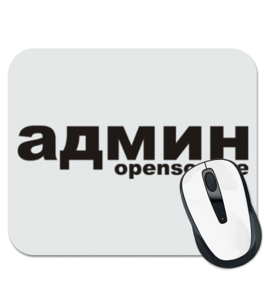 

Коврик для мыши Админ opensource