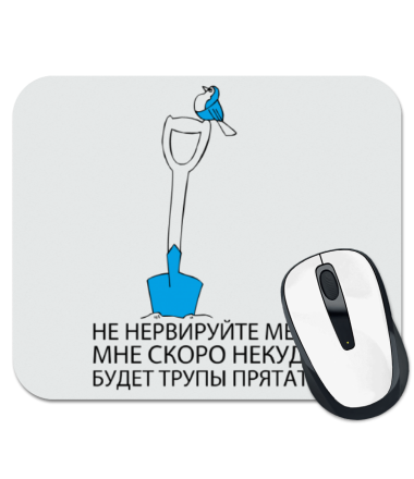 

Коврик для мыши Не нервируйте меня