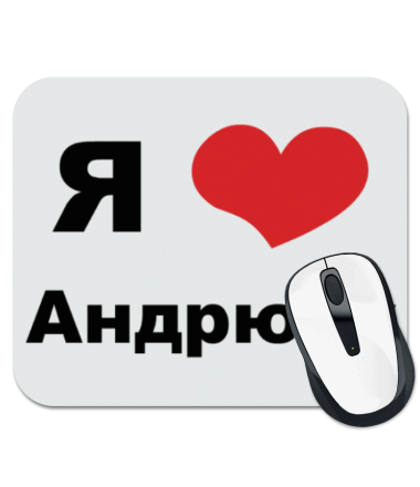 

Коврик для мыши Я люблю Андрюху