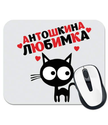

Коврик для мыши Антошкина любимка