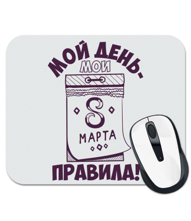 

Коврик для мыши Мой день, мои правила