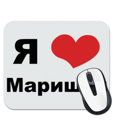 

Коврик для мыши Я люблю Маришку