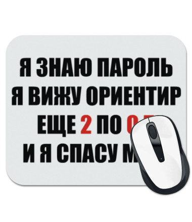 

Коврик для мыши Я знаю пароль