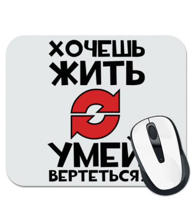 Картинка хочешь жить умей вертеться