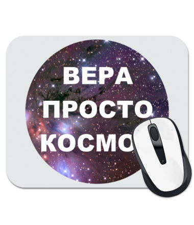 

Коврик для мыши Вера просто космос