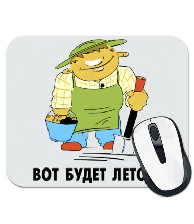 

Коврик для мыши Вот будет лето